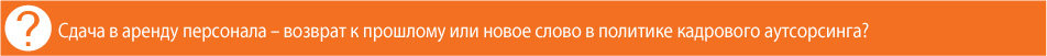 Сдача в аренду персонала